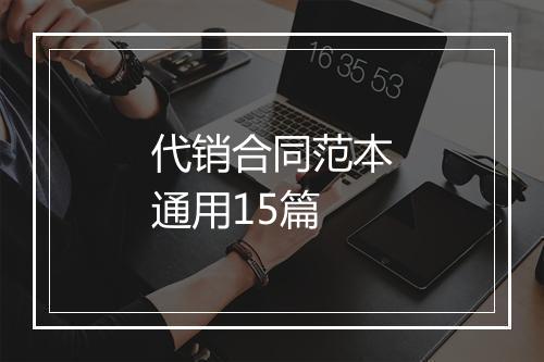 代销合同范本通用15篇