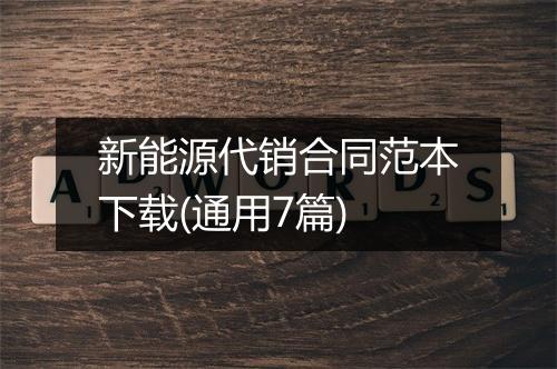 新能源代销合同范本下载(通用7篇)