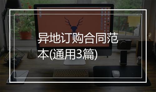 异地订购合同范本(通用3篇)