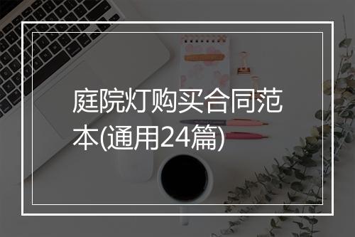 庭院灯购买合同范本(通用24篇)