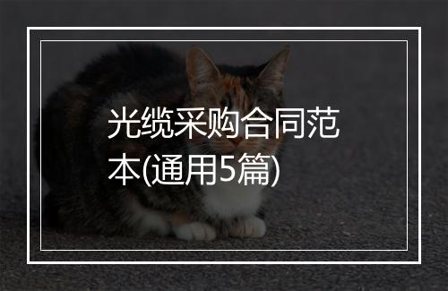 光缆采购合同范本(通用5篇)