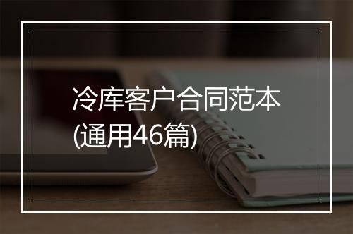 冷库客户合同范本(通用46篇)