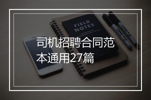 司机招聘合同范本通用27篇