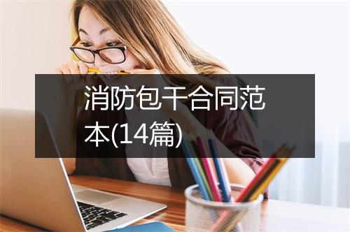 消防包干合同范本(14篇)