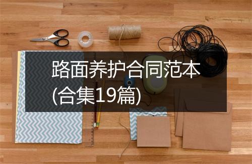 路面养护合同范本(合集19篇)