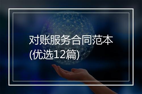 对账服务合同范本(优选12篇)