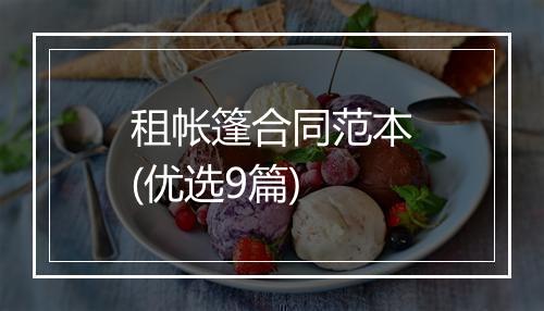 租帐篷合同范本(优选9篇)