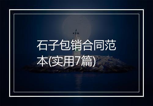 石子包销合同范本(实用7篇)