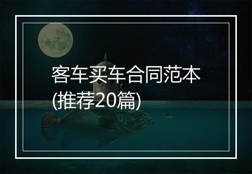 客车买车合同范本(推荐20篇)