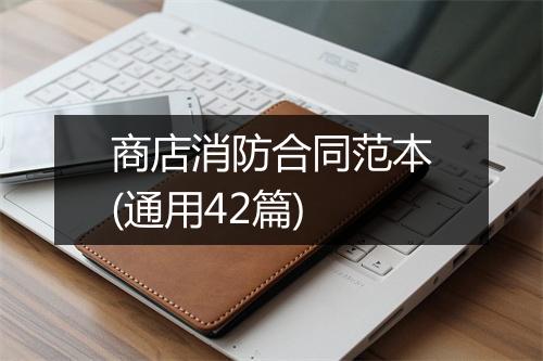 商店消防合同范本(通用42篇)