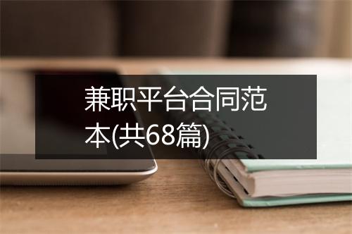 兼职平台合同范本(共68篇)