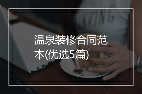 温泉装修合同范本(优选5篇)