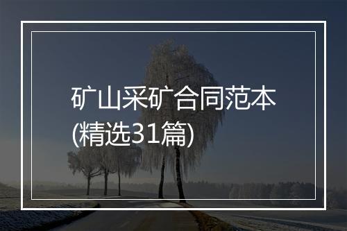 矿山采矿合同范本(精选31篇)