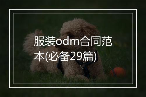 服装odm合同范本(必备29篇)