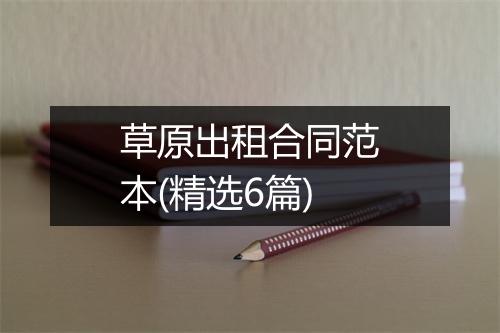 草原出租合同范本(精选6篇)