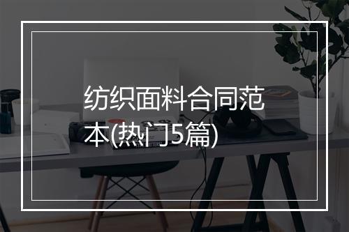 纺织面料合同范本(热门5篇)