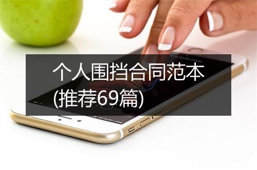 个人围挡合同范本(推荐69篇)