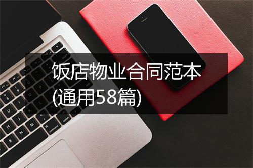 饭店物业合同范本(通用58篇)