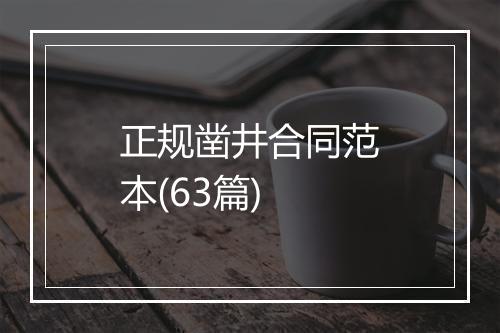 正规凿井合同范本(63篇)