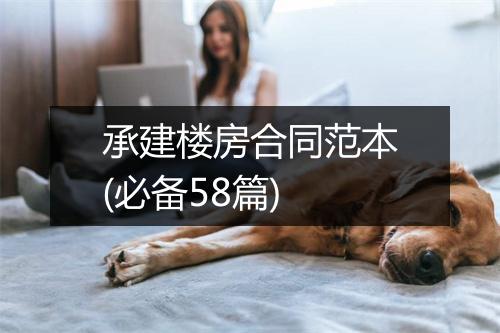 承建楼房合同范本(必备58篇)