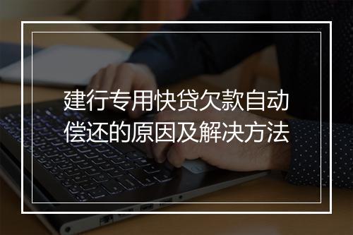 建行专用快贷欠款自动偿还的原因及解决方法