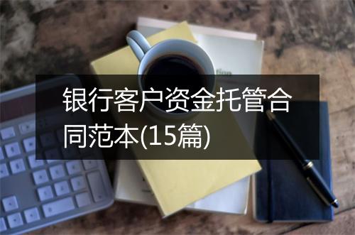 银行客户资金托管合同范本(15篇)