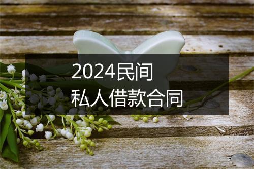 2024民间私人借款合同