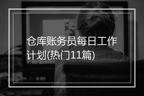 仓库账务员每日工作计划(热门11篇)