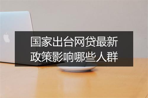 国家出台网贷最新政策影响哪些人群
