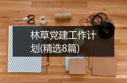 林草党建工作计划(精选8篇)