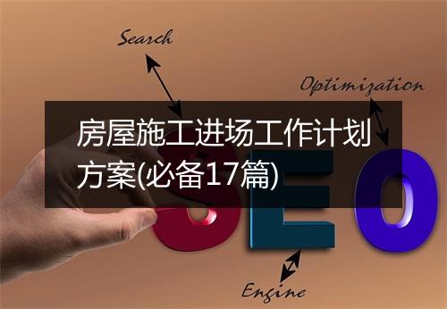 房屋施工进场工作计划方案(必备17篇)