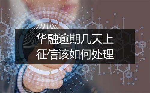 华融逾期几天上征信该如何处理