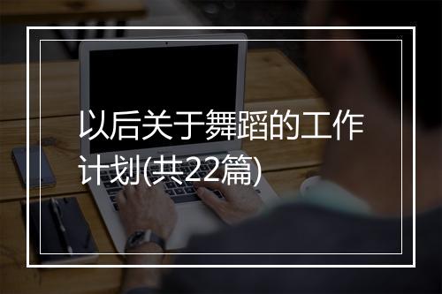 以后关于舞蹈的工作计划(共22篇)