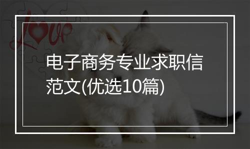 电子商务专业求职信范文(优选10篇)