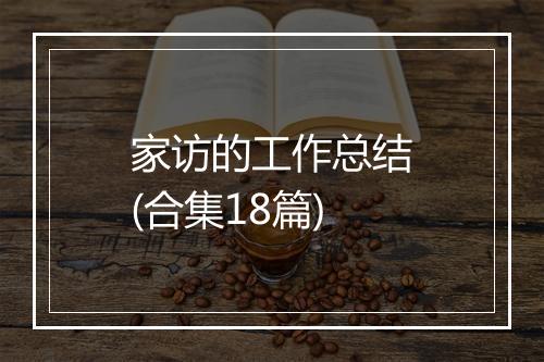 家访的工作总结(合集18篇)