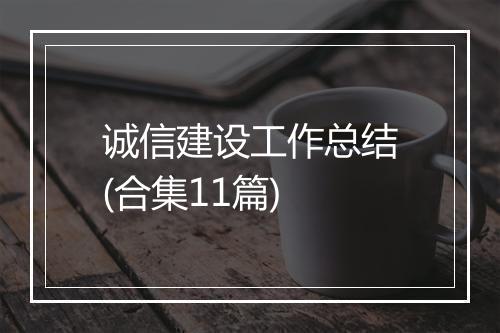 诚信建设工作总结(合集11篇)