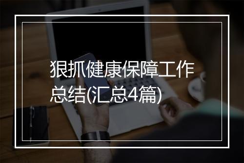 狠抓健康保障工作总结(汇总4篇)