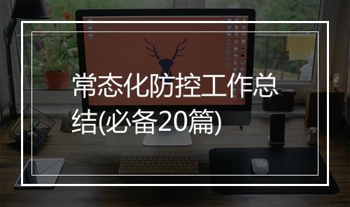 常态化防控工作总结(必备20篇)