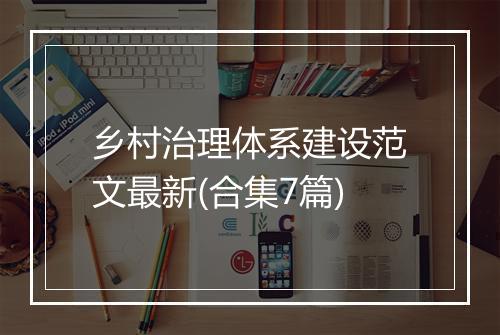 乡村治理体系建设范文最新(合集7篇)
