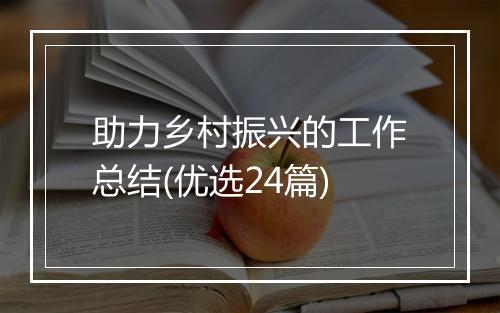 助力乡村振兴的工作总结(优选24篇)