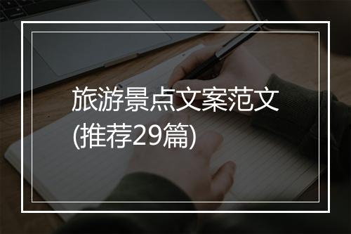 旅游景点文案范文(推荐29篇)