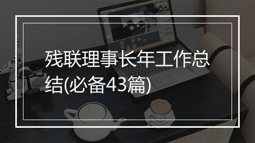 残联理事长年工作总结(必备43篇)