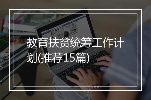 教育扶贫统筹工作计划(推荐15篇)