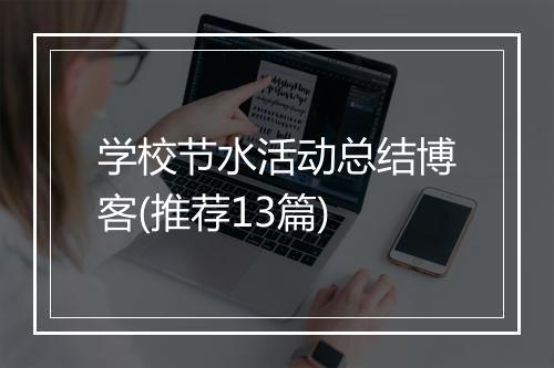 学校节水活动总结博客(推荐13篇)