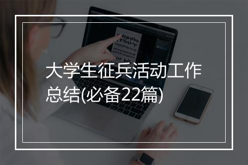 大学生征兵活动工作总结(必备22篇)