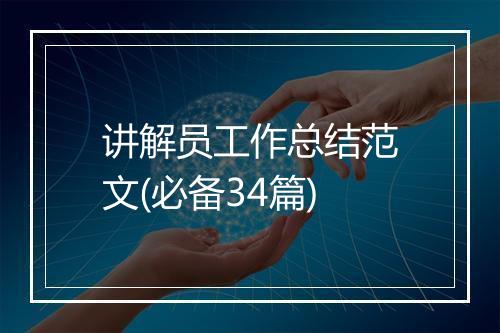 讲解员工作总结范文(必备34篇)
