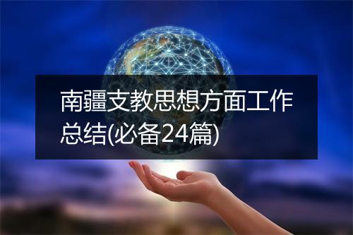 南疆支教思想方面工作总结(必备24篇)