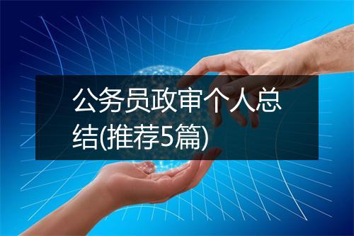 公务员政审个人总结(推荐5篇)