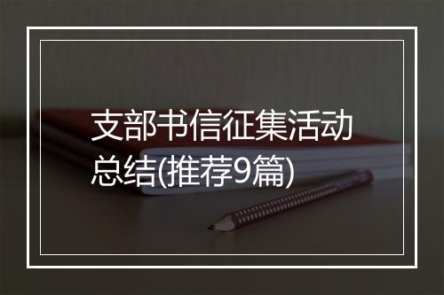 支部书信征集活动总结(推荐9篇)