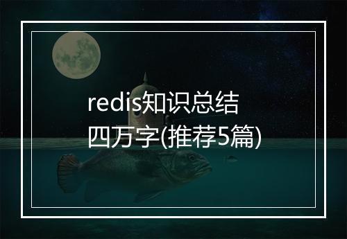 redis知识总结四万字(推荐5篇)